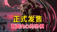 直面内心深处的畏缩!这款Steam克系卡牌新游发售!