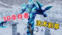 3D幸存者+法术割草!这款超爽肉鸽新游本日发售!