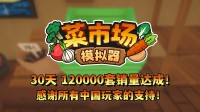 首月12万套销量!土耳其游戏开导甘心更新一辈子!