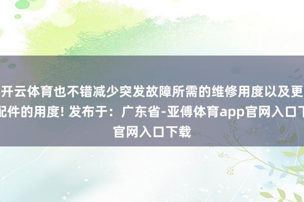 开云体育也不错减少突发故障所需的维修用度以及更换配件的用度!